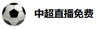 中超直播免费直播视频直播